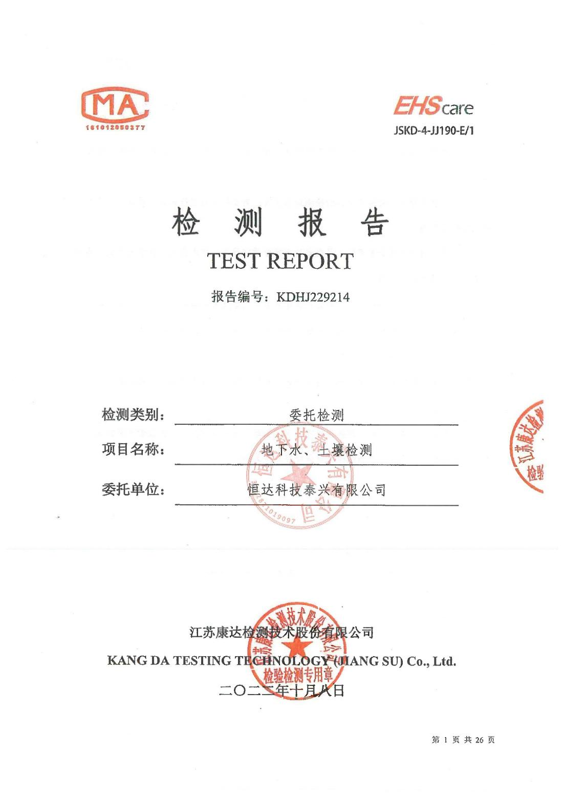恒達科技泰興有限公司-地下水、土壤檢測報告(圖1)