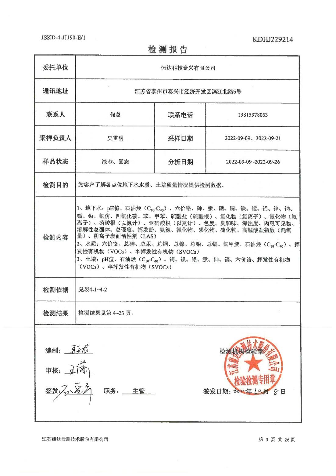 恒達科技泰興有限公司-地下水、土壤檢測報告(圖3)